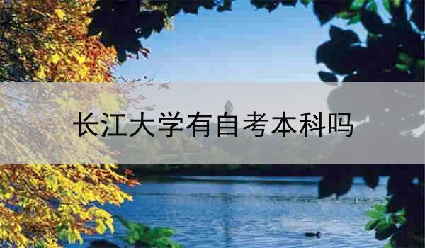 长江大学有自考本科吗