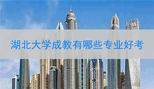 湖北大学成教有哪些专业好考