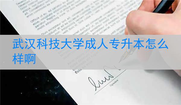 武汉科技大学成人专升本怎么样啊