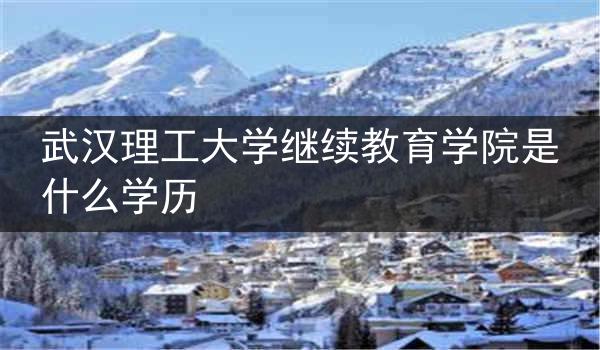 武汉理工大学继续教育学院是什么学历