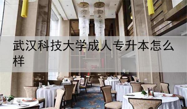 武汉科技大学成人专升本怎么样