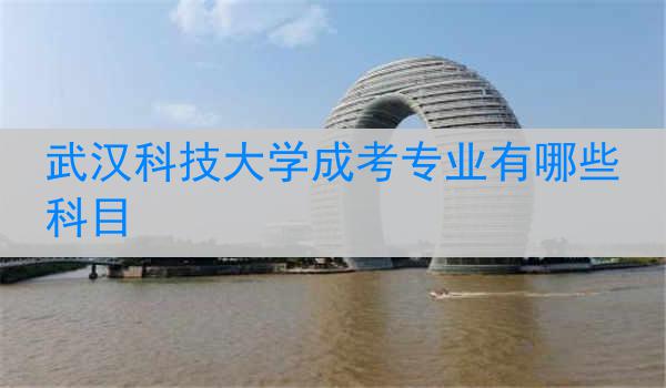 武汉科技大学成考专业有哪些科目
