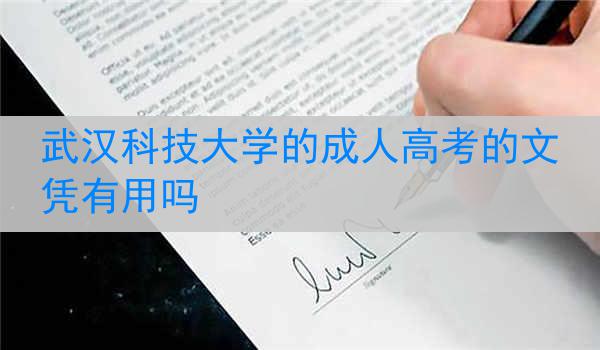 武汉科技大学的成人高考的文凭有用吗