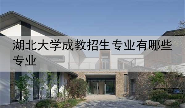 湖北大学成教招生专业有哪些专业