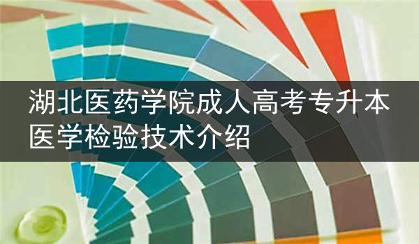 湖北医药学院成人高考专升本医学检验技术介绍