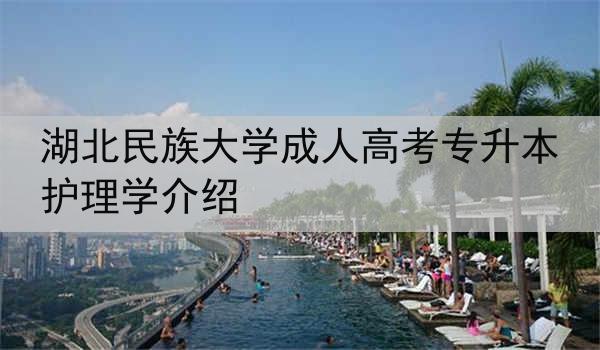 湖北民族大学成人高考专升本护理学介绍