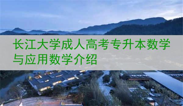 长江大学成人高考专升本数学与应用数学介绍
