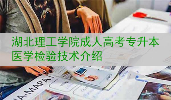 湖北理工学院成人高考专升本医学检验技术介绍