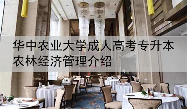 华中农业大学成人高考专升本农林经济管理介绍