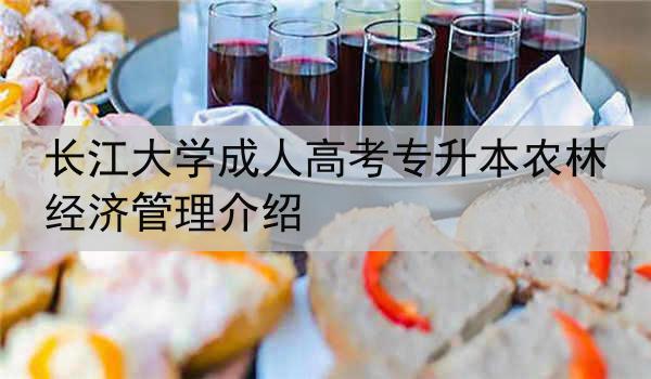 长江大学成人高考专升本农林经济管理介绍