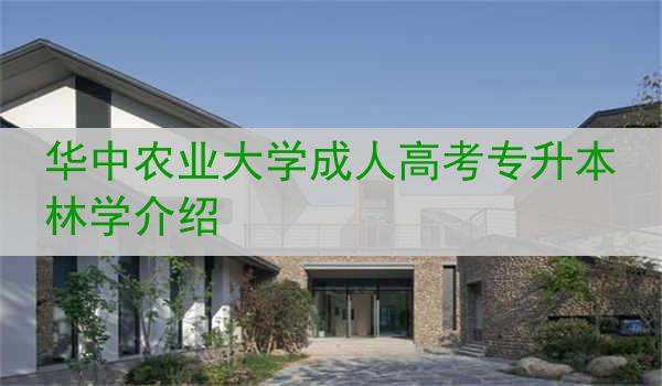 华中农业大学成人高考专升本林学介绍