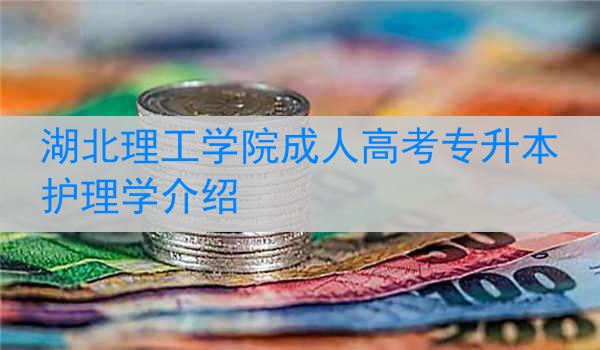 湖北理工学院成人高考专升本护理学介绍