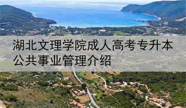 湖北文理学院成人高考专升本公共事业管理介绍