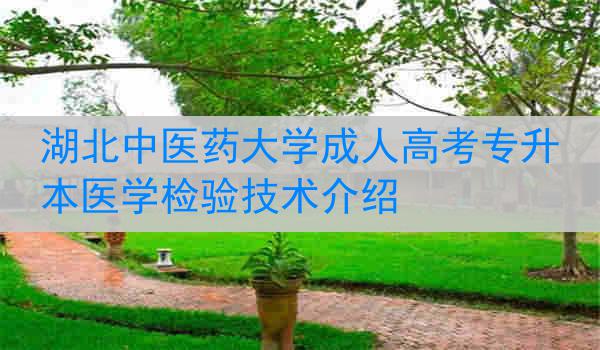 湖北中医药大学成人高考专升本医学检验技术介绍
