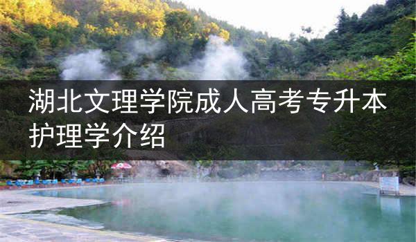 湖北文理学院成人高考专升本护理学介绍