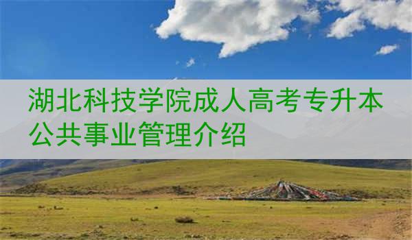 湖北科技学院成人高考专升本公共事业管理介绍