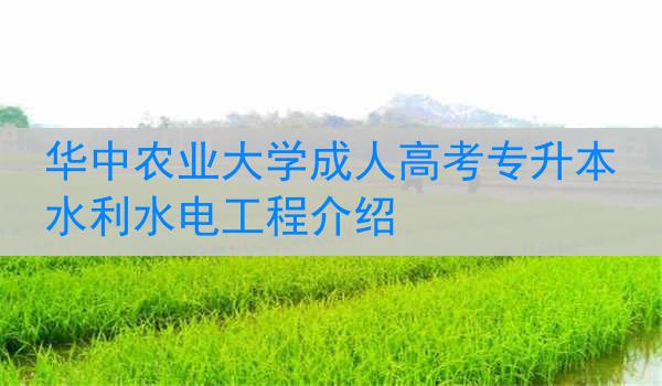华中农业大学成人高考专升本水利水电工程介绍