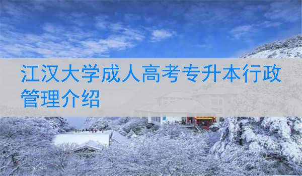 江汉大学成人高考专升本行政管理介绍