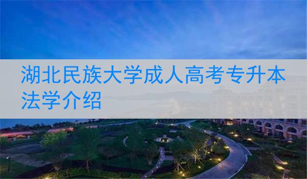 湖北民族大学成人高考专升本法学介绍