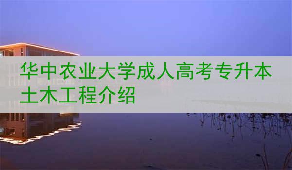 华中农业大学成人高考专升本土木工程介绍