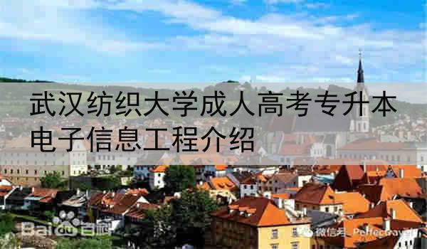 武汉纺织大学成人高考专升本电子信息工程介绍
