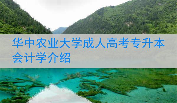 华中农业大学成人高考专升本会计学介绍