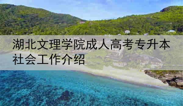 湖北文理学院成人高考专升本社会工作介绍
