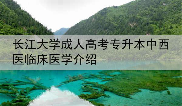 长江大学成人高考专升本中西医临床医学介绍