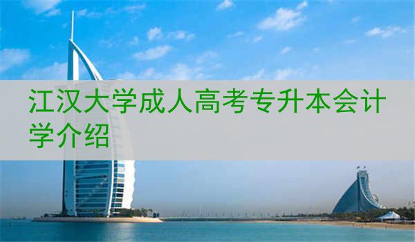 江汉大学成人高考专升本会计学介绍