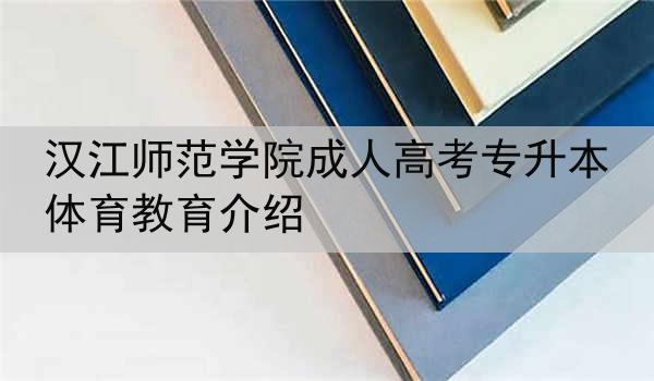 汉江师范学院成人高考专升本体育教育介绍