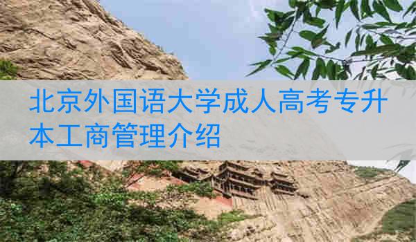 北京外国语大学成人高考专升本工商管理介绍