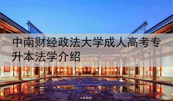 中南财经政法大学成人高考专升本法学介绍