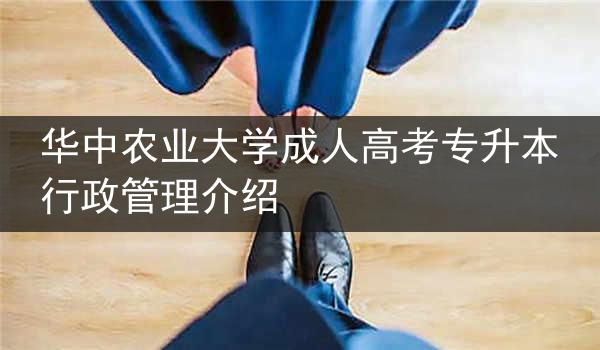 华中农业大学成人高考专升本行政管理介绍
