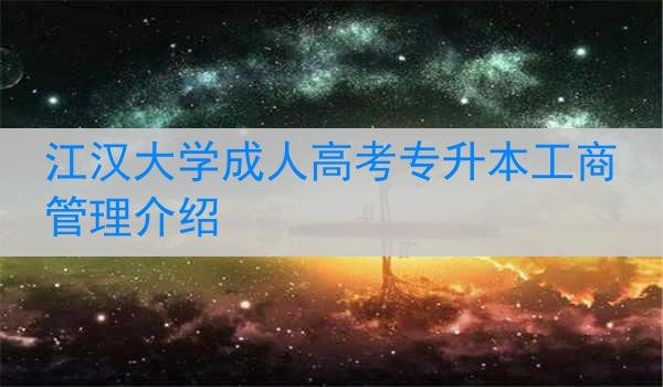 江汉大学成人高考专升本工商管理介绍