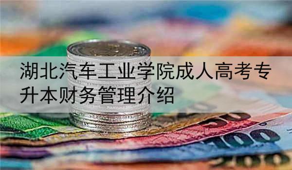 湖北汽车工业学院成人高考专升本财务管理介绍