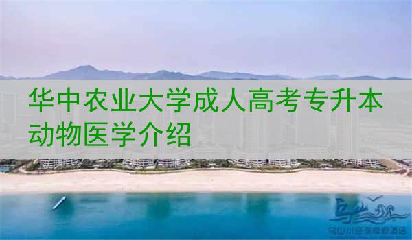 华中农业大学成人高考专升本动物医学介绍