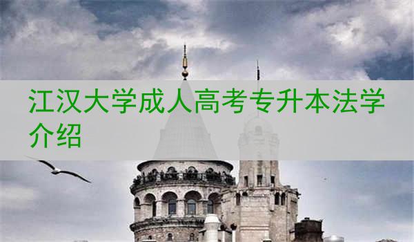 江汉大学成人高考专升本法学介绍
