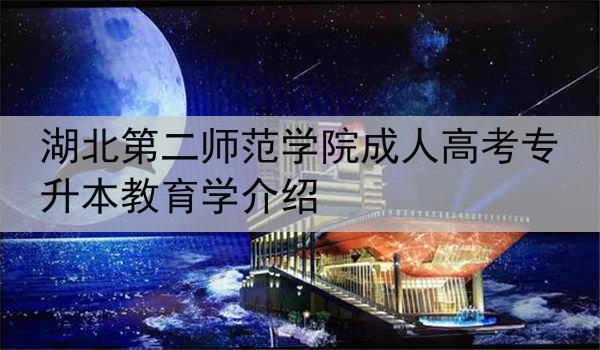 湖北第二师范学院成人高考专升本教育学介绍