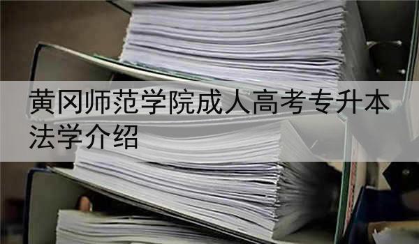 黄冈师范学院成人高考专升本法学介绍