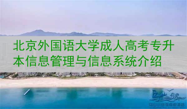 北京外国语大学成人高考专升本信息管理与信息系统介绍