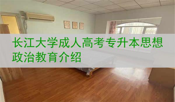 长江大学成人高考专升本思想政治教育介绍