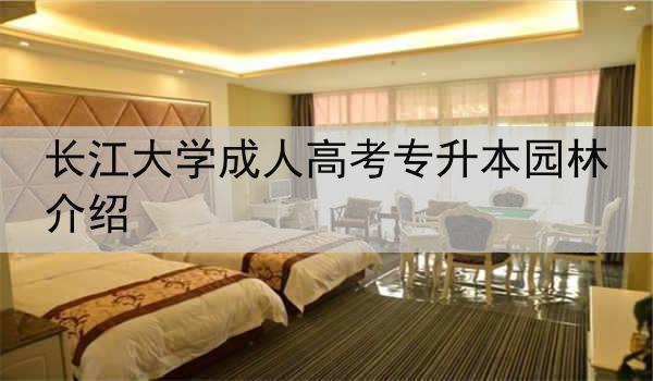 长江大学成人高考专升本园林介绍