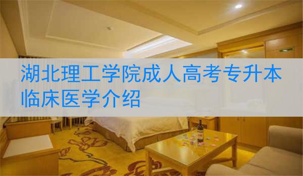 湖北理工学院成人高考专升本临床医学介绍