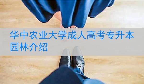 华中农业大学成人高考专升本园林介绍