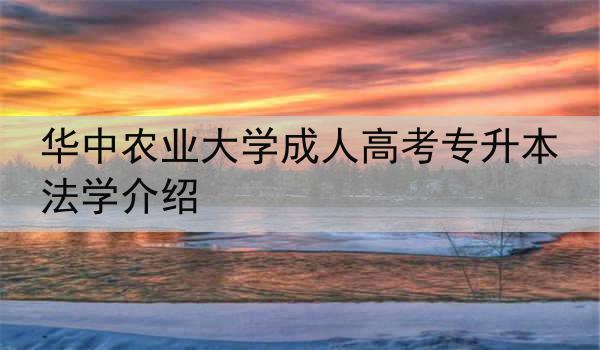 华中农业大学成人高考专升本法学介绍