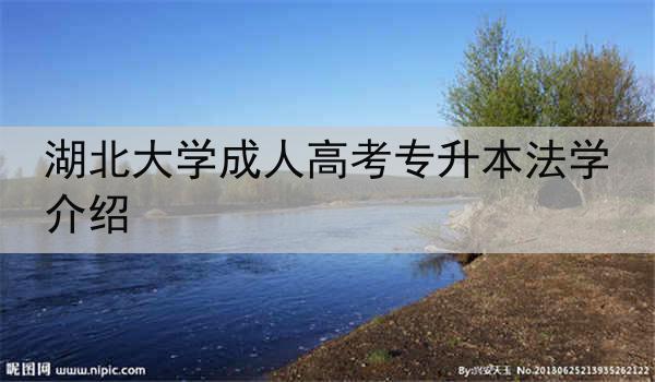 湖北大学成人高考专升本法学介绍