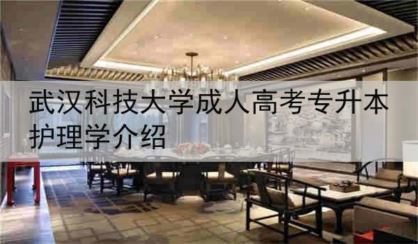 武汉科技大学成人高考专升本护理学介绍