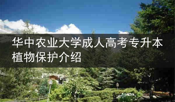 华中农业大学成人高考专升本植物保护介绍